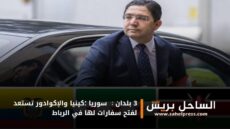 3 بلدان : سوريا ؛كينيا والإكوادور تستعد لفتح سفارات لها في الرباط