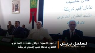 تنصيب السيد مولاي هشام المدغري العلوي عاملا على إقليم خريبكة