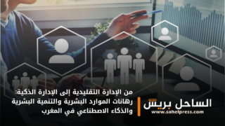 من الإدارة التقليدية إلى الإدارة الذكية: رهانات الموارد البشرية والتنمية البشرية والذكاء الاصطناعي في المغرب