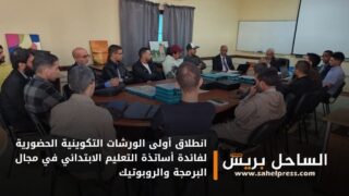 انطلاق أولى الورشات التكوينية الحضورية لفائدة أساتذة التعليم الابتدائي في مجال البرمجة والروبوتيك