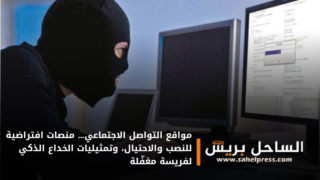 مواقع التواصل الاجتماعي… منصات افتراضية للنصب والاحتيال، وتمثيليات الخداع الذكي لفريسة مغفّلة