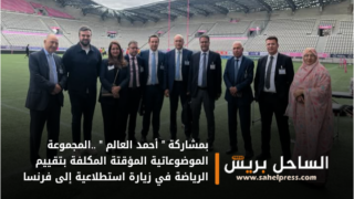 بمشاركة ” أحمد العالم ” ..المجموعة الموضوعاتية المؤقتة المكلفة بتقييم الرياضة في زيارة استطلاعية إلى فرنسا