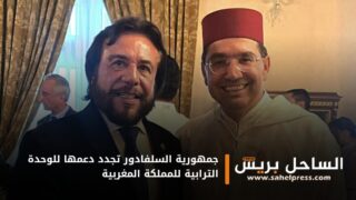 جمهورية السلفادور تجدد دعمها للوحدة الترابية للمملكة المغربية