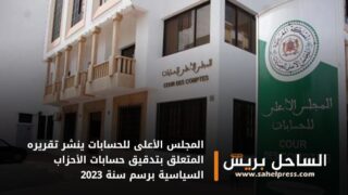 المجلس الأعلى للحسابات ينشر تقريره المتعلق بتدقيق حسابات الأحزاب السياسية برسم سنة 2023