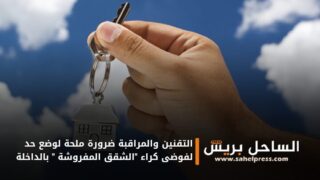 التقنين والمراقبة ضرورة ملحة لوضع حد لفوضى كراء “الشقق المفروشة ” بالداخلة