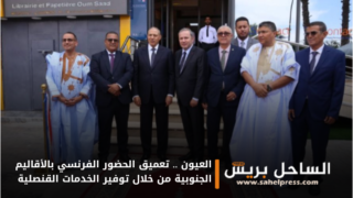 العيون .. تعميق الحضور الفرنسي بالأقاليم الجنوبية من خلال توفير الخدمات القنصلية
