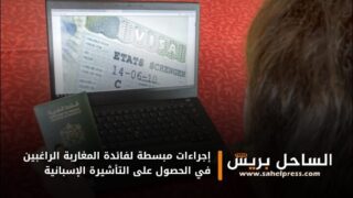 إجراءات مبسطة لفائدة المغاربة الراغبين في الحصول على التأشيرة الإسبانية ( تفاصيل )