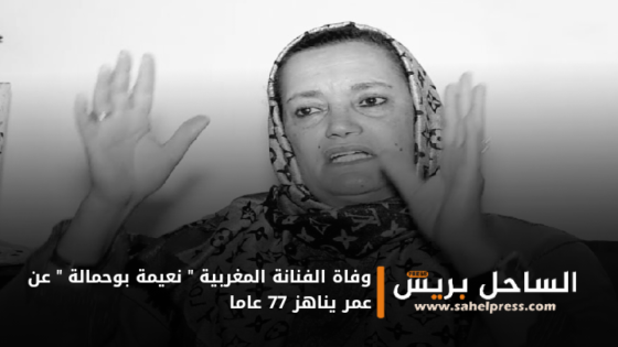 وفاة الفنانة المغربية ” نعيمة بوحمالة ” عن عمر يناهز 77 عاما