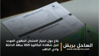 بلاغ حول اجتياز الامتحان الجهوي الموحد لنيل شهادة البكالويا 2025 بجهة الداخلة وادي الذهب
