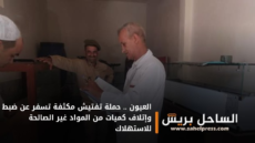العيون .. حملة تفتيش مكثفة تسفر عن ضبط وإتلاف كميات من المواد غير الصالحة للاستهلاك