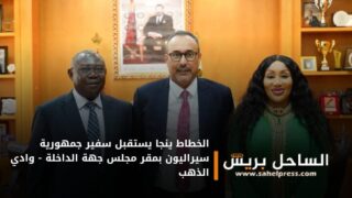 الخطاط ينجا يستقبل سفير جمهورية سيراليون بمقر مجلس جهة الداخلة – وادي الذهب