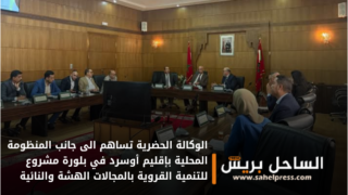 الوكالة الحضرية تساهم الى جانب المنظومة المحلية بإقليم أوسرد في بلورة مشروع للتنمية القروية بالمجالات الهشة والنائية