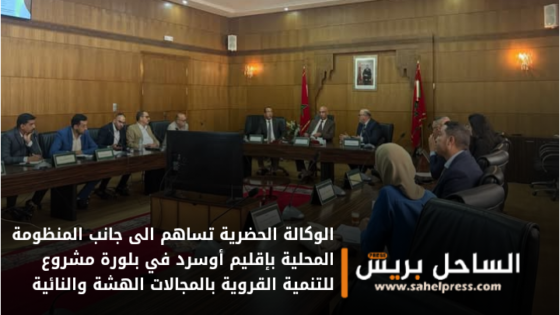 الوكالة الحضرية تساهم الى جانب المنظومة المحلية بإقليم أوسرد في بلورة مشروع للتنمية القروية بالمجالات الهشة والنائية