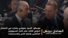 موسكو.. السيد حموشي يشارك في الاجتماع الدولي الثالث عشر لكبار المسؤولين المكلفين بقضايا الأمن والاستخبارات