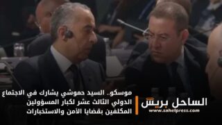 موسكو.. السيد حموشي يشارك في الاجتماع الدولي الثالث عشر لكبار المسؤولين المكلفين بقضايا الأمن والاستخبارات