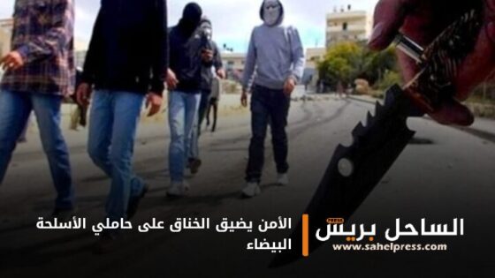 الأمن يضيق الخناق على حاملي الأسلحة البيضاء