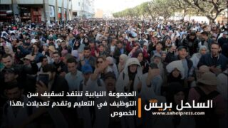 المجموعة النيابية تنتقد تسقيف سن التوظيف في التعليم وتقدم تعديلات بهذا الخصوص