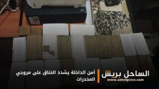 أمن الداخلة يشدد الخناق على مروجي المخدرات