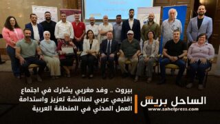 بيروت .. وفد مغربي يشارك في اجتماع إقليمي عربي لمناقشة تعزيز واستدامة العمل المدني في المنطقة العربية