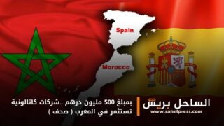 بمبلغ 500 مليون درهم ..شركات كاتالونية تستثمر في المغرب