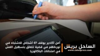 أمن أكادير يوقف 07 أشخاص للاشتباه في تورطهم في قضية تتعلق بتسهيل الغش في امتحانات الباكالوريا