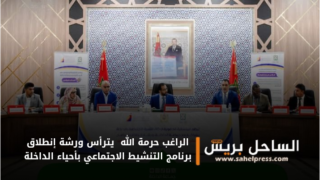 الراغب حرمة الله يترأس ورشة إنطلاق برنامج التنشيط الاجتماعي بأحياء الداخلة