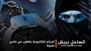 الجرائم الإلكترونية بالمغرب في تنامي ملحوظ