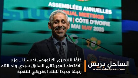 خلفًا للنيجيري أكينوومي أديسينا .. وزير الاقتصاد الموريتاني السابق سيدي ولد التاه رئيسًا جديدًا للبنك الإفريقي للتنمية