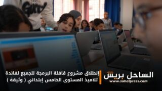 إنطلاق مشروع قافلة البرمجة للجميع لفائدة تلاميذ المستوى الخامس إبتدائي ( وثيقة )