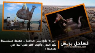 “البراد” بكورنيش الداخلة … معلمة مستنسخة تثير الجدل وآليات “التراكس” تبدأ في هدمها ؟