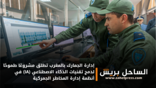 إدارة الجمارك بالمغرب تطلق مشروعًا طموحًا لدمج تقنيات الذكاء الاصطناعي (IA) في أنظمة إدارة المخاطر الجمركية