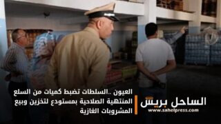 العيون ..السلطات تضبط كميات من السلع المنتهية الصلاحية بمستودع لتخزين وبيع المشروبات الغازية