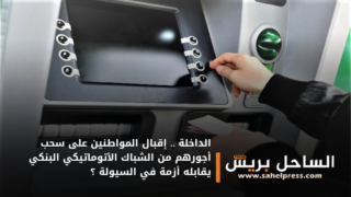 الداخلة .. إقبال المواطنين على سحب أجورهم من الشباك الأتوماتيكي البنكي يقابله أزمة في السيولة ؟