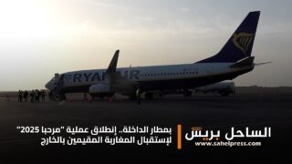 بمطار الداخلة .. إنطلاق عملية “مرحبا 2025” لإستقبال المغاربة المقيمين بالخارج