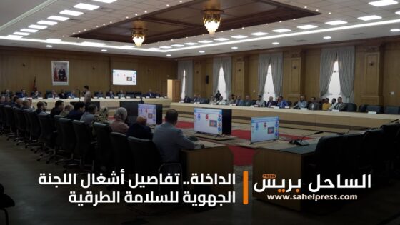 الداخلة ..تفاصيل أشغال اللجنة الجهوية للسلامة الطرقية