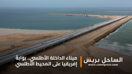 ميناءُ الداخلةْ الأطلسيّْ.. بوّابةُ إفريقيا على المحيطِ الأطلسيّْ