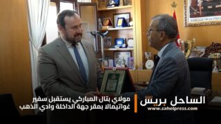 مولاي بتال المباركي يستقبل سفير غواتيمالا بمقر جهة الداخلة وادي الذهب