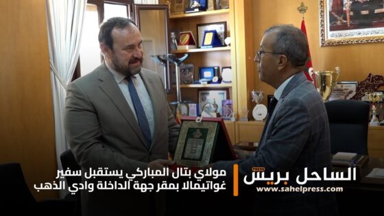 مولاي بتال المباركي يستقبل سفير غواتيمالا بمقر جهة الداخلة وادي الذهب