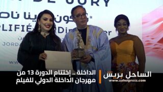 إختتام الدورة الثالثة عشر من مهرجان الداخلة الدولي للفيلم