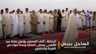 الداخلة .. آلاف المصلين يؤدون صلاة عيد الأضحى بمصلى المنتزه وسط أجواء من الفرحة والخشوع