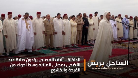 الداخلة .. آلاف المصلين يؤدون صلاة عيد الأضحى بمصلى المنتزه وسط أجواء من الفرحة والخشوع