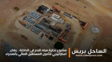 مشروع تحلية مياه البحر في الداخلة .. رهان استراتيجي لتأمين المستقبل المائي بالصحراء