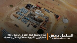 مشروع تحلية مياه البحر في الداخلة .. رهان استراتيجي لتأمين المستقبل المائي بالصحراء