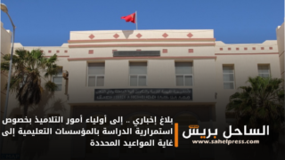 بلاغ إخباري .. إلى أولياء أمور التلاميذ بخصوص استمرارية الدراسة بالمؤسسات التعليمية إلى غاية المواعيد المحددة