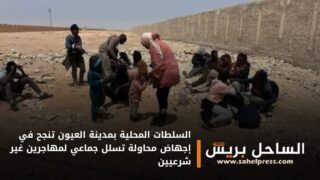 السلطات المحلية بمدينة العيون تنجح في إجهاض محاولة تسلل جماعي لمهاجرين غير شرعيين