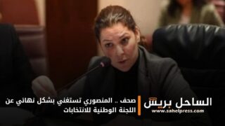 صحف .. المنصوري تستغني بشكل نهائي عن اللجنة الوطنية للانتخابات