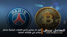 سابقة .. النادي الباريسي يعتمد عملة “بيتكوين” كأول نادٍ رياضي يُدمج العملات الرقمية بشكل مباشر في هيكلته المالية