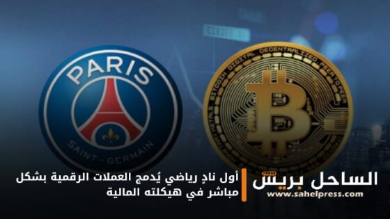 سابقة .. النادي الباريسي يعتمد عملة “بيتكوين” كأول نادٍ رياضي يُدمج العملات الرقمية بشكل مباشر في هيكلته المالية