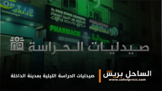 صيدليات الحراسة الليلية بمدينة الداخلة