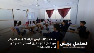 صحف .. “المدارس الرائدة” تحت المجهر من خلال تتبع دقيق لمسار التلاميذ و أداء التعلمات ؟